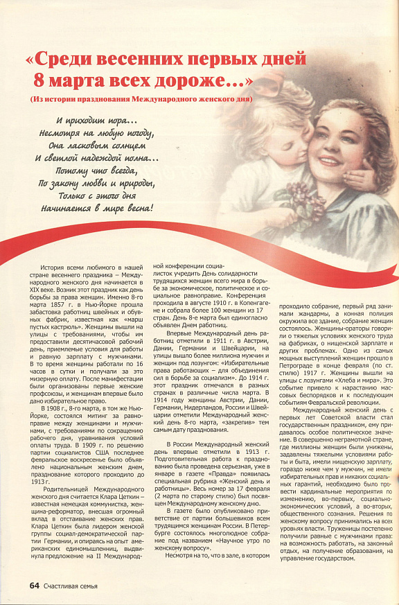 "Среди весенних дней 8 марта всех дороже…", Е.Г. Ходжер