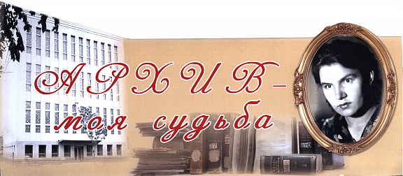 Фотодокументальная выставка "Архив - моя судьба" в честь 100-летия со дня рождения Е.И. Елизаровой