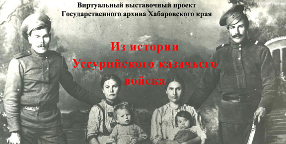 "Из истории Уссурийского казачьего войска"