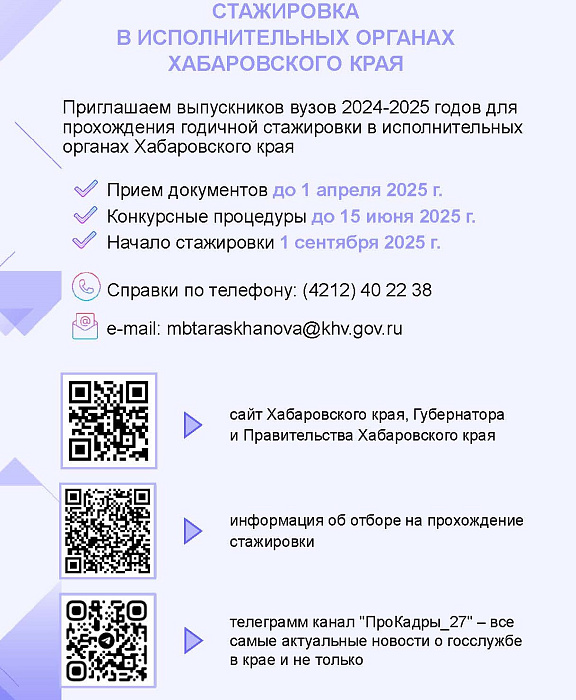 Начался отбор кандидатов для прохождения годичной стажировки в исполнительных органах Хабаровского края в 2025–2026 годах