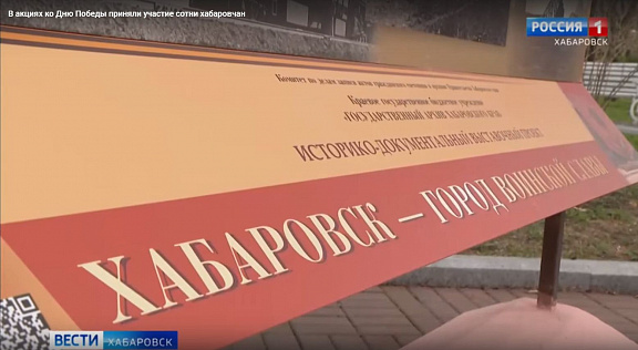 О выставках, посвященных воинской славе Хабаровска и трудовой доблести Комсомольска-на-Амуре на телеканале Вести Хабаровск