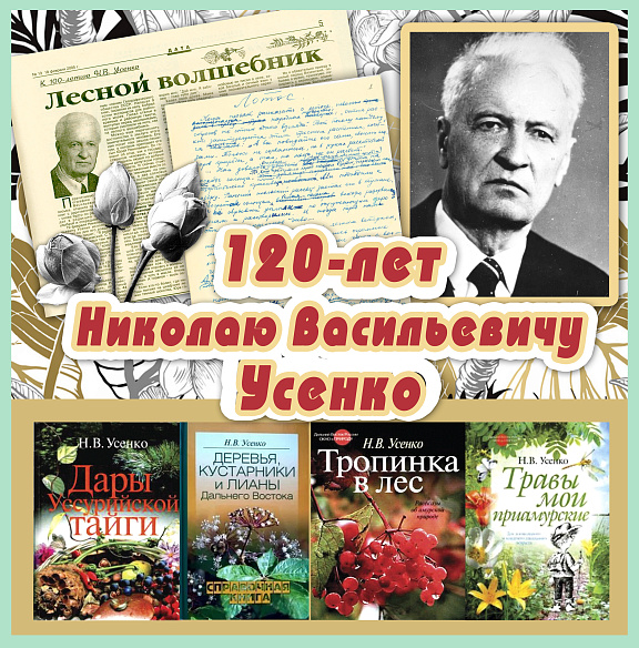 "Лесные тропинки Николая Усенко" 