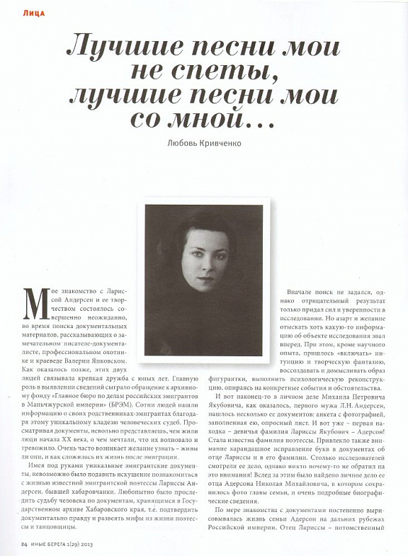 "Лучшие песни мои не спеты, лучшие песни мои со мной…", Л.А. Кривченко