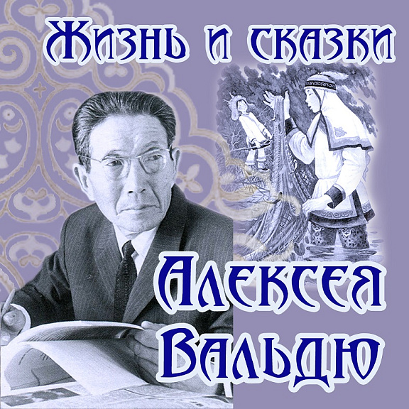 Виртуальный историко-документальный выставочный проект  "Жизнь и сказка Алексея Вальдю"