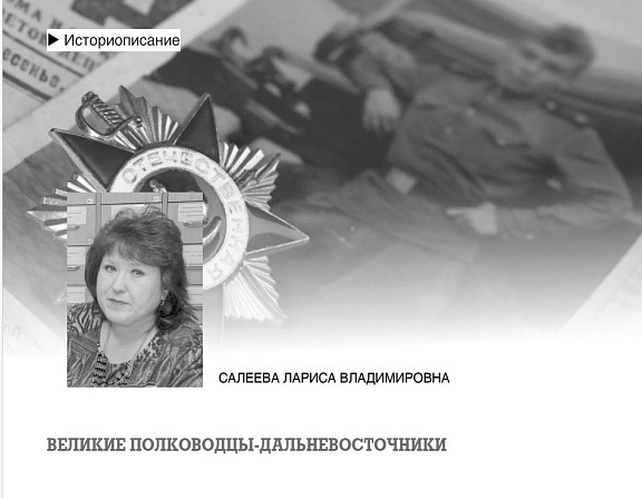 "Великие полководцы-дальневосточники", Салеева Л.В.
