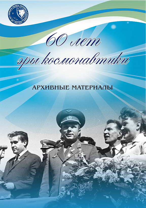 Начало новой космической эры на страницах периодической печати XX века