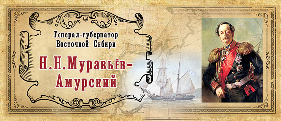 «Генерал-губернатор Восточной Сибири Н.Н. Муравьёв-Амурский»