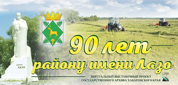 "90 лет району имени Лазо"