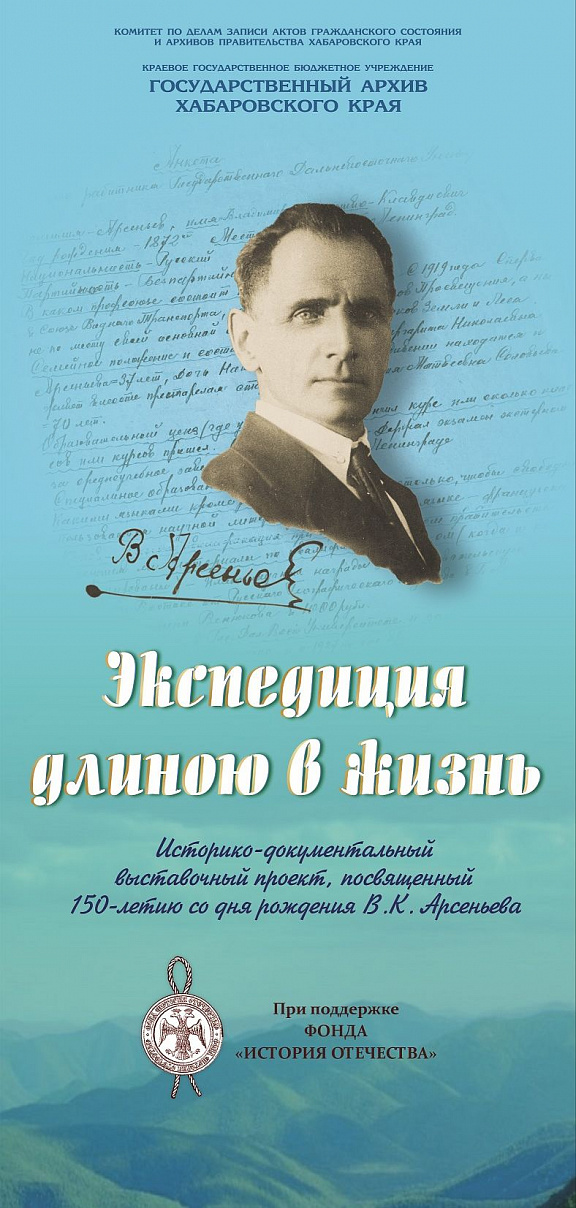 Выставочный проект "Экспедиция длиною в жизнь" (к 150-летию В.К. Арсеньева)