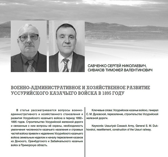"Военно-административное и хозяйственное развитие Уссурийского казачьего войска в 1895 году", Сиваков Т.В., Савченко С.Н.