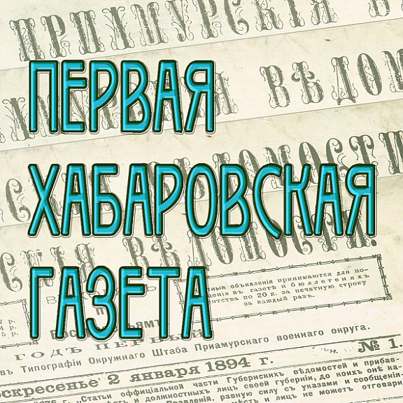 Виртуальный выставочный проект "Первая хабаровская газета" (к 130-летию со дня выхода первого номера газеты "Приамурские ведомости")