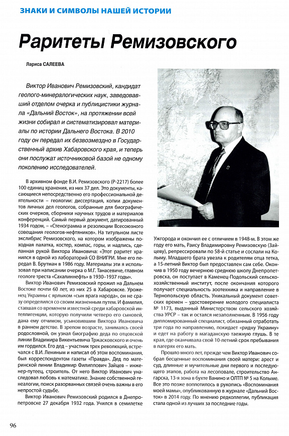 "Раритеты Ремизовского", Л.В. Салеева