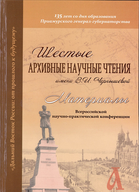 Материалы Всероссийской научно-практической конференции "Шестые архивные научные чтения имени В.И. Чернышевой"