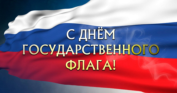 С Днём Государственного флага Российской Федерации! 