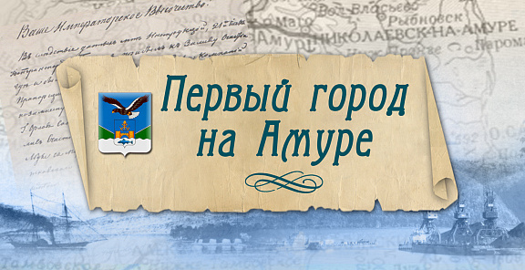 Виртуальный  выставочный проект "Первый город на Амуре" 