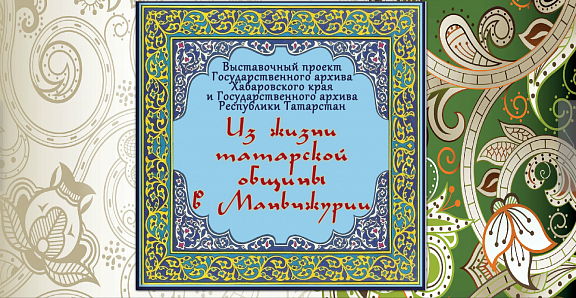 Выставочный проект "Из жизни татарской общины в Маньчжурии"