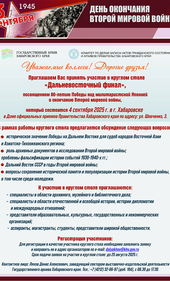 Приглашаем Вас принять участие в круглом столе "Дальневосточный финал"