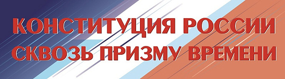 "Конституция России сквозь призму времени"