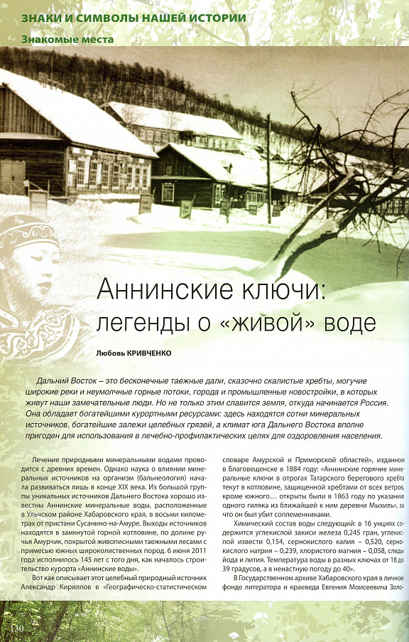 "Аннинские ключи: легенды о «живой» воде", Л.А. Кривченко
