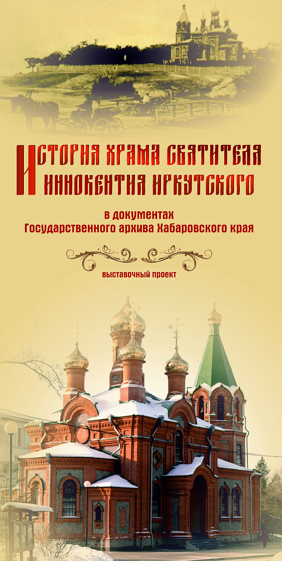 "История храма святителя Иннокентия Иркутского в документах Государственного архива Хабаровского края"