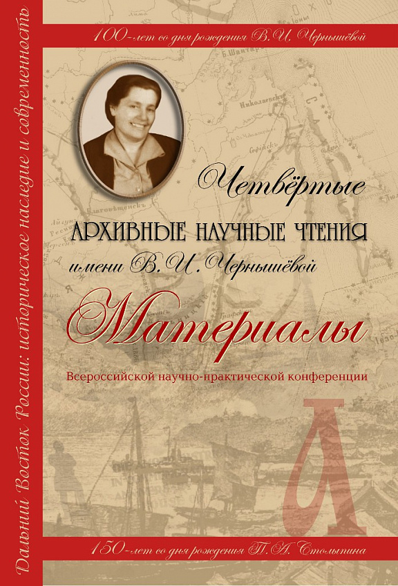 Четвертые архивные научные чтения имени В.И. Чернышёвой: Материалы Всеросс. науч.-практ. конф. «Дальний Восток: историческое наследие и современность» – Хабаровск: Издательство «РИОТИП» КГУП «Хабаровская краевая типография», 2012. – с. 600.