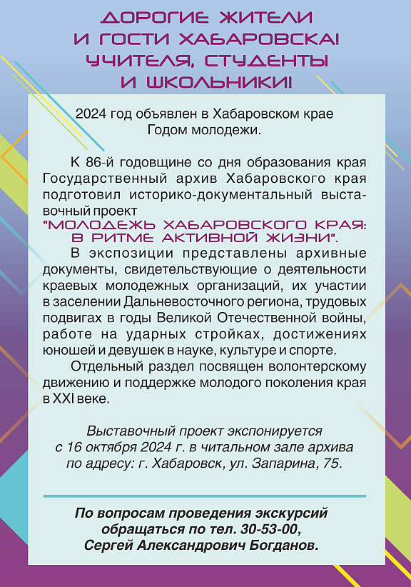Году молодёжи в Хабаровском крае посвящается!