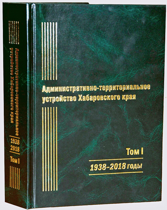 Первый том справочника "Административно-территориальное устройство Хабаровского края. 1938–2018 гг." 