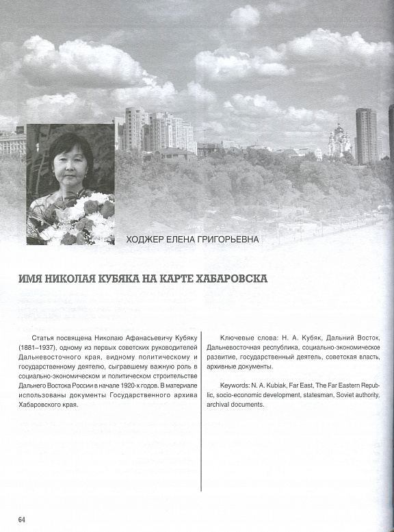 "Имя Николая Кубяка на карте Хабаровска", Е.Г. Ходжер