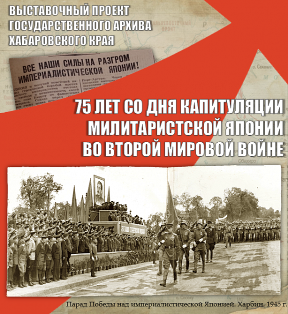 75 лет со дня капитуляции милитаристской Японии во Второй мировой войне