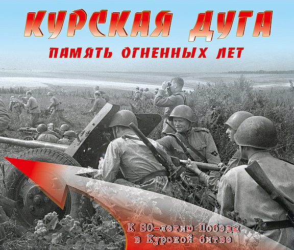 Историко-документальный выставочный проект "Память огненных лет. Курская дуга"