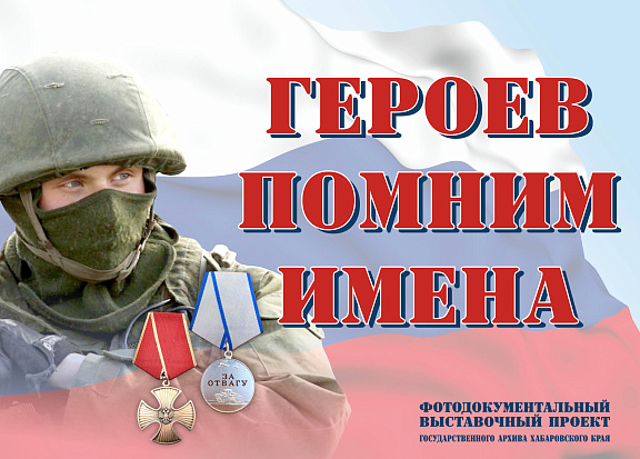 И пусть поколения помнят о мужестве своих земляков