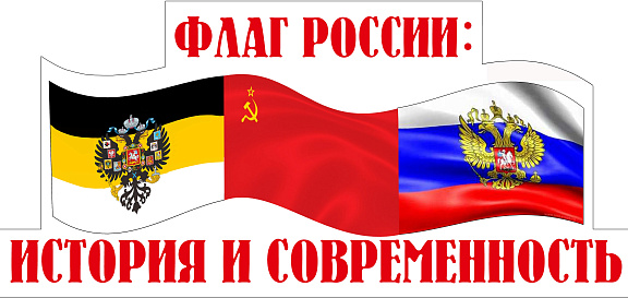 «Флаг России: история и современность»