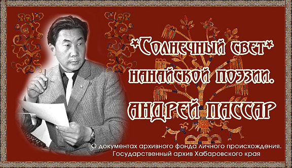 "Солнечный свет" нанайской поэзии" 