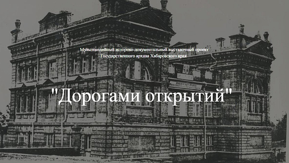 Мультимедийный историко-документальный выставочный проект «Дорогами открытий»