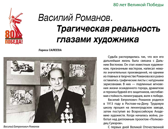 "Василий Романов. Трагическая реальность глазами художника", Л.В. Салеева