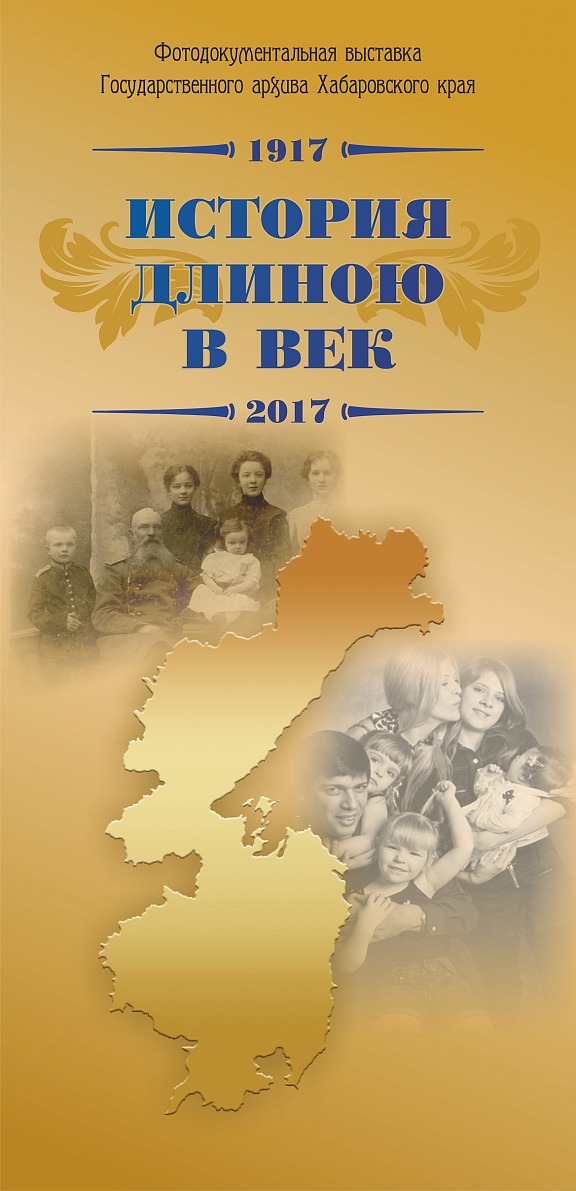 История длиною в век