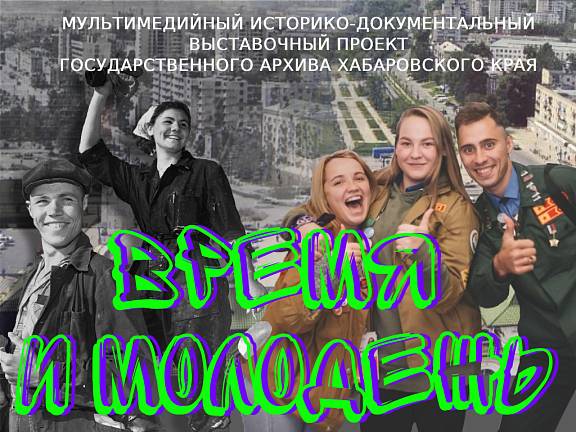 "Время и молодежь"