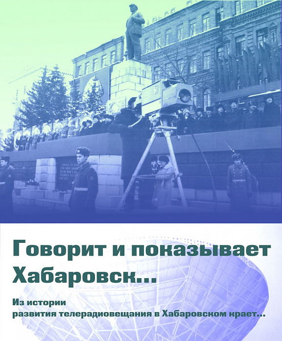 «Говорит и показывает Хабаровск…» из истории развития телерадиовещания в Хабаровском крае