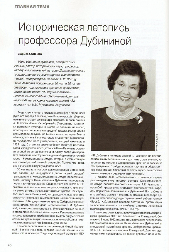 "Историческая летопись профессора Дубининой", Л.В. Салеева