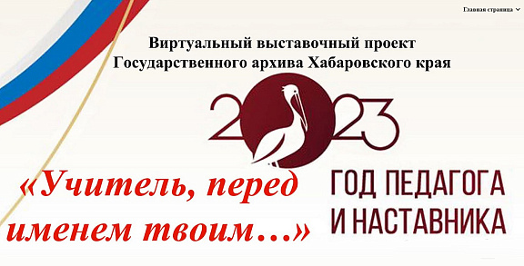 Виртуальный выставочный проект  "Учитель, перед именем твоим…"