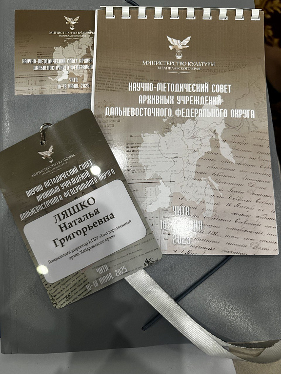 Архивисты Государственного архива Хабаровского края приняли участие в Научно-методическом совете  