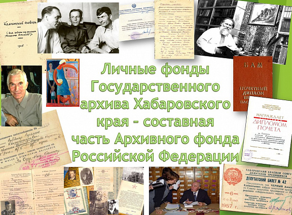 Личные фонды Государственного архива – составная часть Архивного фонда Российской Федерации 