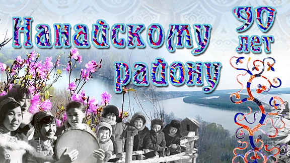 Нанайскому району - 90 лет