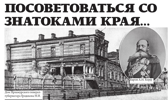 "Посоветоваться со знатоками края …". К 140-летию со дня проведения первого Хабаровского съезда сведущих людей