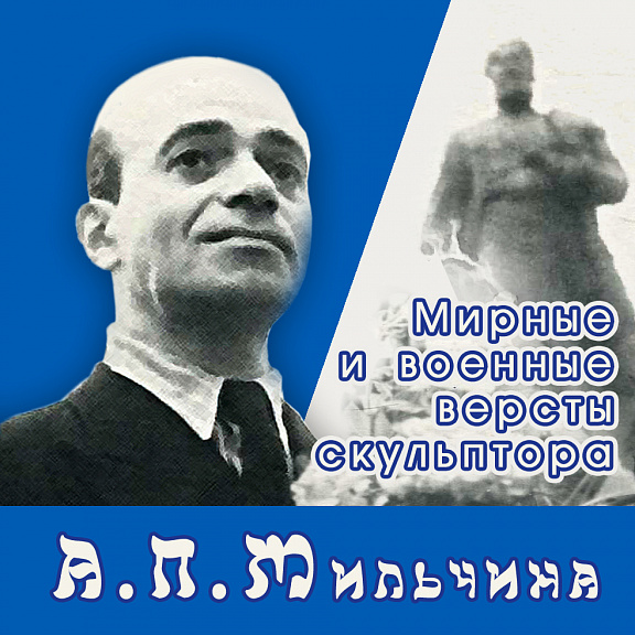 Виртуальный выставочный проект "Мирные и военные версты Абрама Пейсаховича Мильчина "