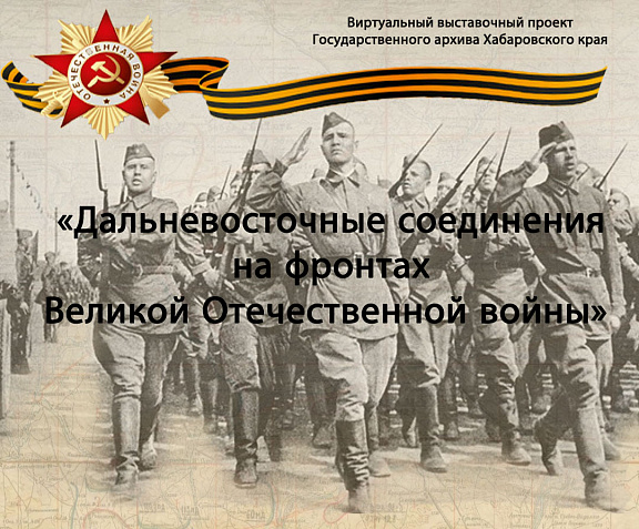 Виртуальный выставочный проект "Дальневосточные соединения на фронтах Великой Отечественной войны"