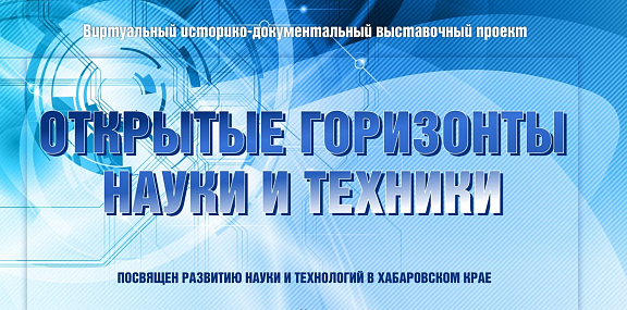 "Открытые горизонты науки и техники"