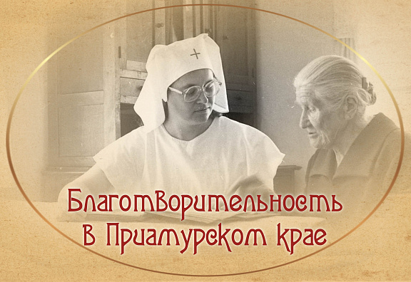 Об истории благотворительности Приамурского края в эфире ДВГТРК