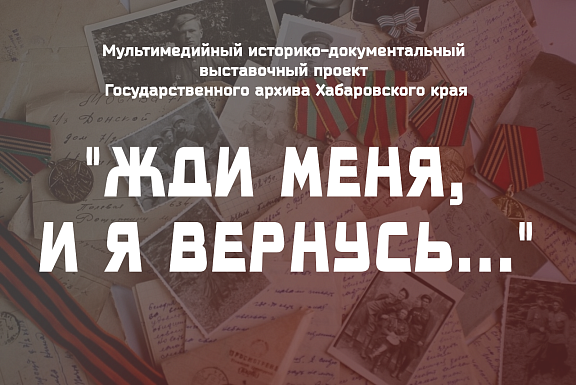 Историко-документальный мультимедийный выставочный проект  "Жди меня, и я вернусь…" 