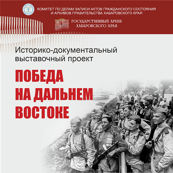 Историко-документальный выставочный проект "Победа на Дальнем Востоке"	